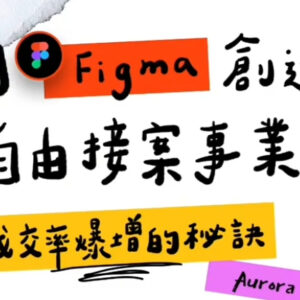 用Figma創造自由接案事業｜成交率爆增的秘訣
