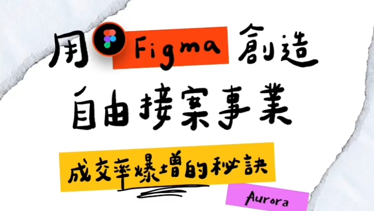 用Figma創造自由接案事業｜成交率爆增的秘訣
